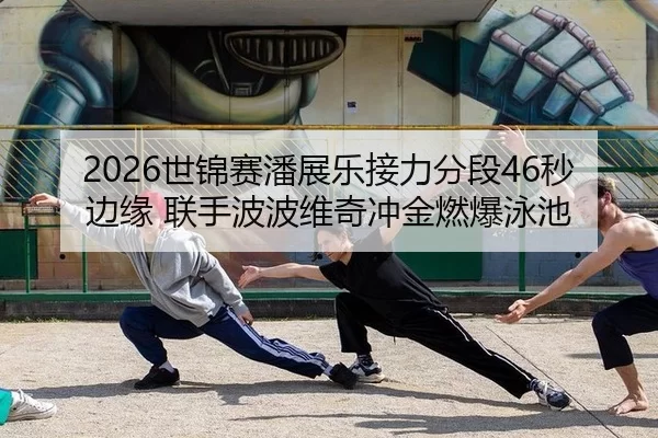 shi-jin-sai-pan-zhan-le-jie-li-fen-duan-miao-bian-yuan-lian-shou-bo-bo-wei-qi-chong-jin-ran-bao-yong-chi-2-910.jpg